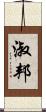 淑邦 Scroll