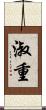 淑重 Scroll