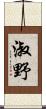 淑野 Scroll