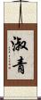 淑青 Scroll