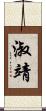淑靖 Scroll