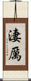 淒厲 Scroll
