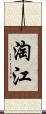 淘江 Scroll