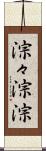 淙々 Scroll