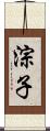 淙子 Scroll