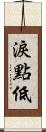 淚點低 Scroll