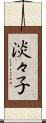 淡々子 Scroll