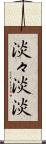 淡々 Scroll