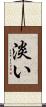 淡い Scroll