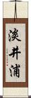 淡井浦 Scroll