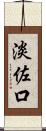 淡佐口 Scroll