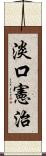 淡口憲治 Scroll