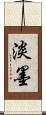 淡墨 Scroll