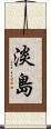 淡島 Scroll