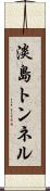 淡島トンネル Scroll