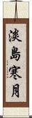 淡島寒月 Scroll