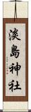 淡島神社 Scroll