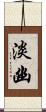 淡幽 Scroll