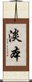 淡本 Scroll