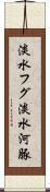 淡水フグ Scroll