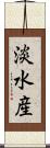 淡水産 Scroll