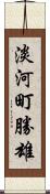 淡河町勝雄 Scroll