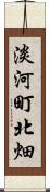 淡河町北畑 Scroll