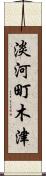 淡河町木津 Scroll