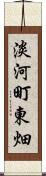淡河町東畑 Scroll
