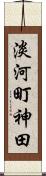 淡河町神田 Scroll