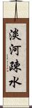 淡河疎水 Scroll