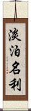 淡泊名利 Scroll