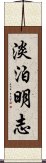 淡泊明志 Scroll