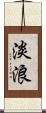 淡浪 Scroll