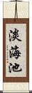 淡海池 Scroll