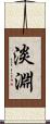 淡淵 Scroll