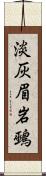 淡灰眉岩鵐 Scroll