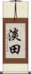 淡田 Scroll