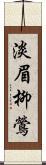 淡眉柳鶯 Scroll