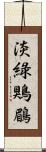 淡綠鶪鶥 Scroll