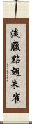 淡腹點翅朱雀 Scroll