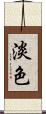 淡色 Scroll