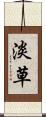 淡草 Scroll