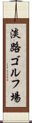 淡路ゴルフ場 Scroll