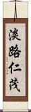 淡路仁茂 Scroll