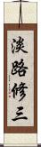 淡路修三 Scroll