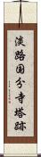 淡路国分寺塔跡 Scroll