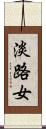 淡路女 Scroll