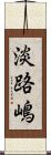 淡路嶋 Scroll