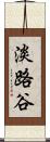 淡路谷 Scroll